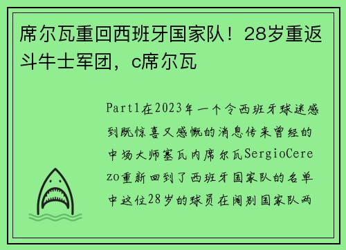 席尔瓦重回西班牙国家队!28岁重返斗牛士军团,c席尔瓦
