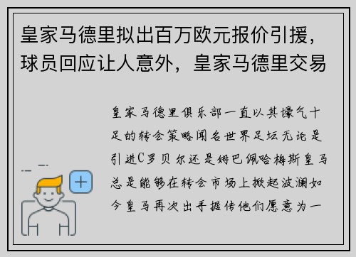 皇家马德里拟出百万欧元报价引援,球员回应让人意外,皇家马德里交易