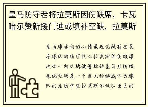 皇马防守老将拉莫斯因伤缺席,卡瓦哈尔赞新援门迪或填补空缺,拉莫斯皇马续约