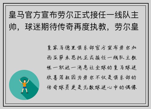 皇马官方宣布劳尔正式接任一线队主帅,球迷期待传奇再度执教,劳尔皇马搭档