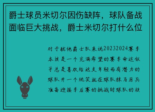 爵士球员米切尔因伤缺阵,球队备战面临巨大挑战,爵士米切尔打什么位置