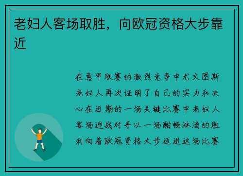 老妇人客场取胜,向欧冠资格大步靠近