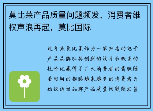 莫比莱产品质量问题频发,消费者维权声浪再起,莫比国际