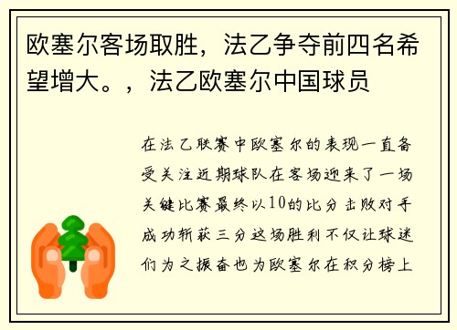 欧塞尔客场取胜,法乙争夺前四名希望增大。,法乙欧塞尔中国球员