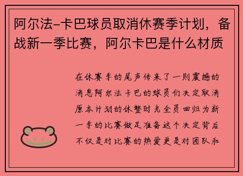 阿尔法-卡巴球员取消休赛季计划,备战新一季比赛,阿尔卡巴是什么材质