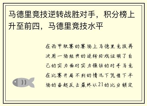 马德里竞技逆转战胜对手,积分榜上升至前四,马德里竞技水平
