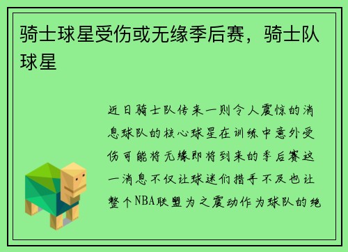 骑士球星受伤或无缘季后赛,骑士队球星