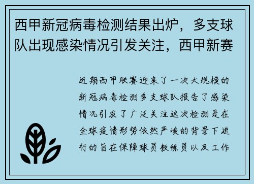 西甲新冠病毒检测结果出炉,多支球队出现感染情况引发关注,西甲新赛季前瞻