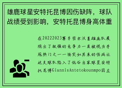雄鹿球星安特托昆博因伤缺阵,球队战绩受到影响,安特托昆博身高体重