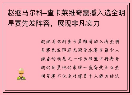 赵继马尔科-查卡莱维奇震撼入选全明星赛先发阵容,展现非凡实力
