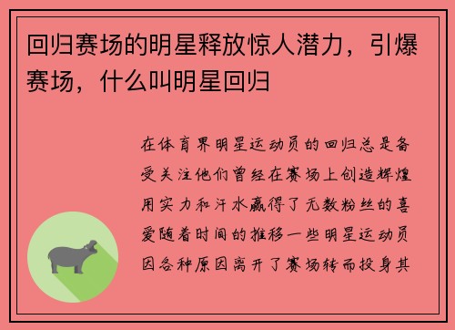 回归赛场的明星释放惊人潜力,引爆赛场,什么叫明星回归