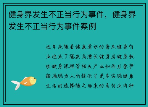 健身界发生不正当行为事件,健身界发生不正当行为事件案例