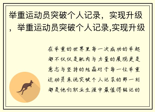 举重运动员突破个人记录,实现升级,举重运动员突破个人记录,实现升级的方法