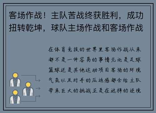 客场作战！主队苦战终获胜利，成功扭转乾坤，球队主场作战和客场作战