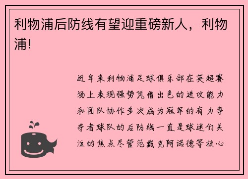 利物浦后防线有望迎重磅新人,利物浦!