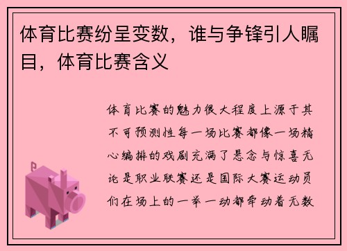 体育比赛纷呈变数，谁与争锋引人瞩目，体育比赛含义