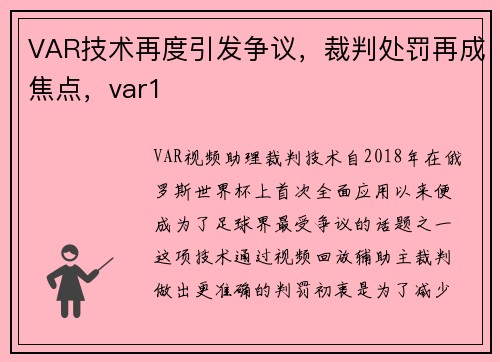VAR技术再度引发争议,裁判处罚再成焦点,var1