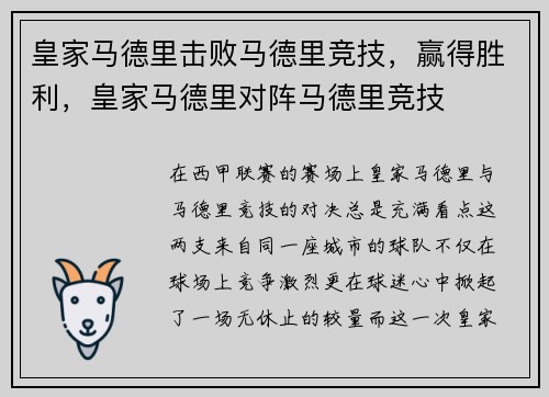 皇家马德里击败马德里竞技，赢得胜利，皇家马德里对阵马德里竞技