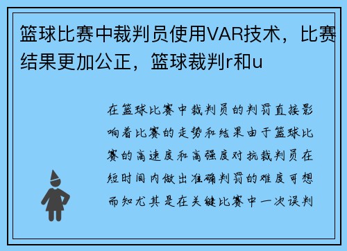 篮球比赛中裁判员使用VAR技术，比赛结果更加公正，篮球裁判r和u