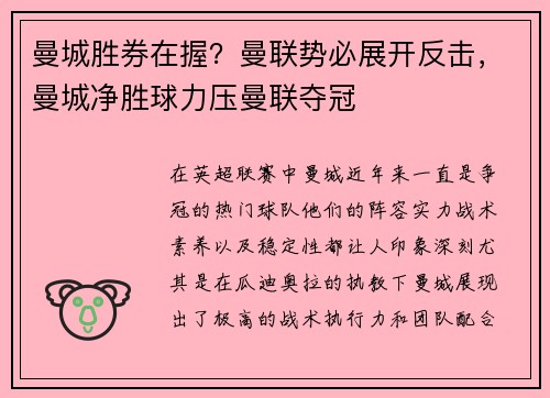 曼城胜券在握?曼联势必展开反击,曼城净胜球力压曼联夺冠