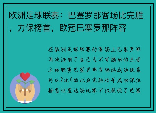 欧洲足球联赛:巴塞罗那客场比完胜,力保榜首,欧冠巴塞罗那阵容