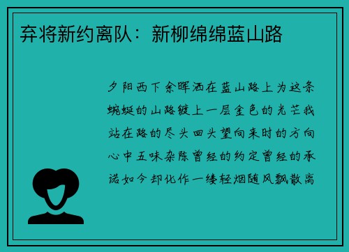 弃将新约离队：新柳绵绵蓝山路