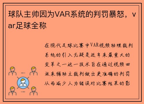 球队主帅因为VAR系统的判罚暴怒,var足球全称