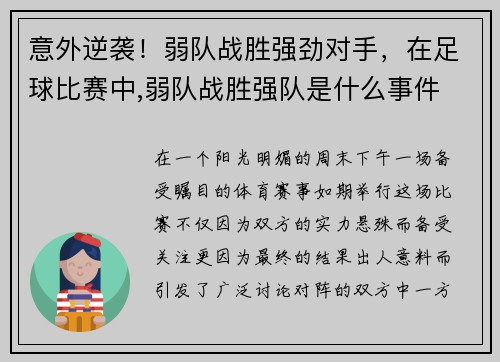 意外逆袭!弱队战胜强劲对手,在足球比赛中,弱队战胜强队是什么事件