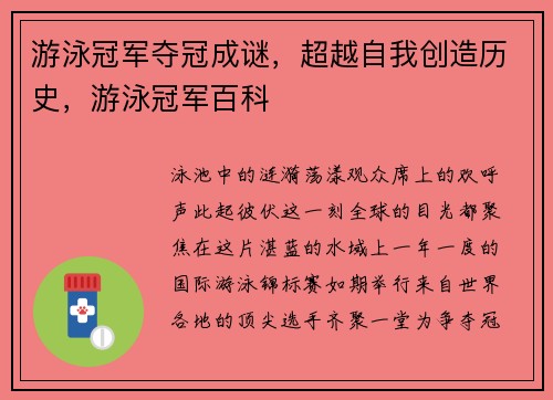 游泳冠军夺冠成谜,超越自我创造历史,游泳冠军百科