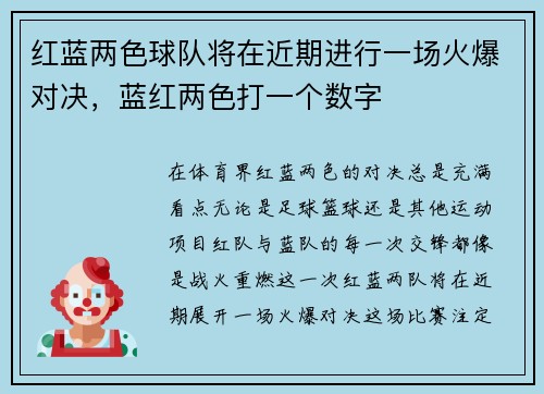红蓝两色球队将在近期进行一场火爆对决，蓝红两色打一个数字