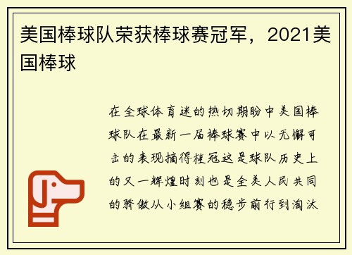 美国棒球队荣获棒球赛冠军,2021美国棒球