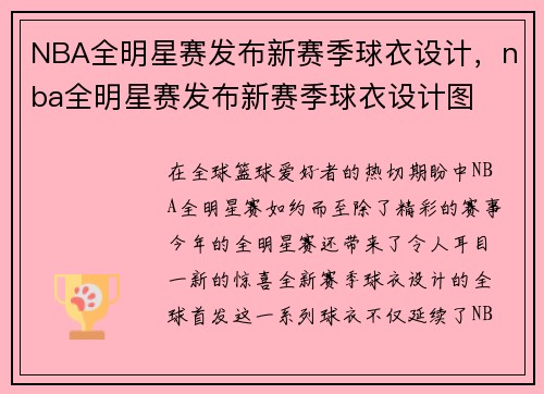 NBA全明星赛发布新赛季球衣设计，nba全明星赛发布新赛季球衣设计图