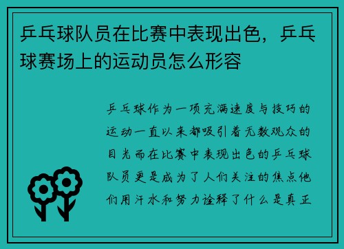 乒乓球队员在比赛中表现出色,乒乓球赛场上的运动员怎么形容