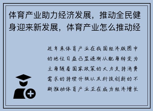体育产业助力经济发展,推动全民健身迎来新发展,体育产业怎么推动经济的发展