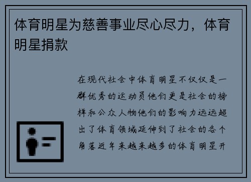 体育明星为慈善事业尽心尽力，体育明星捐款