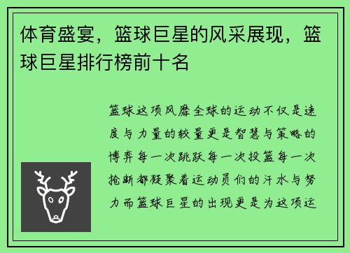 体育盛宴，篮球巨星的风采展现，篮球巨星排行榜前十名