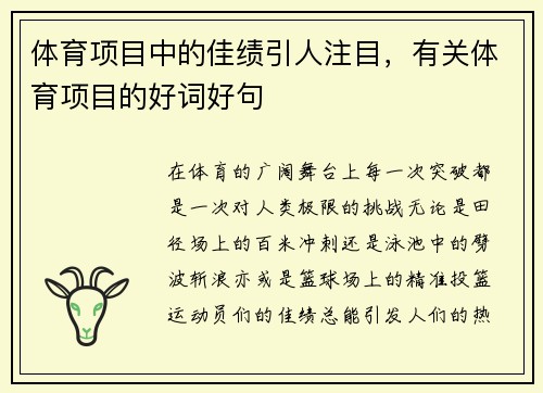 体育项目中的佳绩引人注目,有关体育项目的好词好句