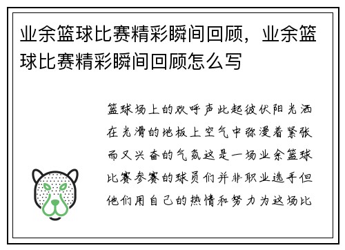 业余篮球比赛精彩瞬间回顾，业余篮球比赛精彩瞬间回顾怎么写