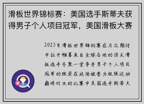 滑板世界锦标赛：美国选手斯蒂夫获得男子个人项目冠军，美国滑板大赛