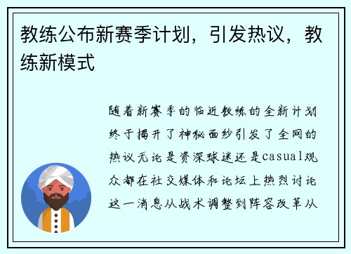教练公布新赛季计划，引发热议，教练新模式