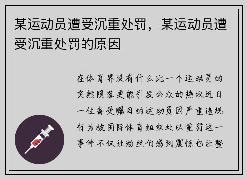 某运动员遭受沉重处罚，某运动员遭受沉重处罚的原因