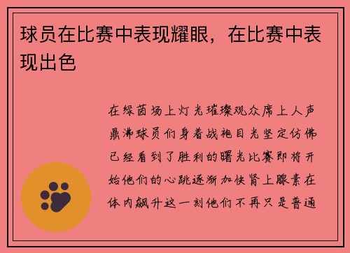 球员在比赛中表现耀眼，在比赛中表现出色