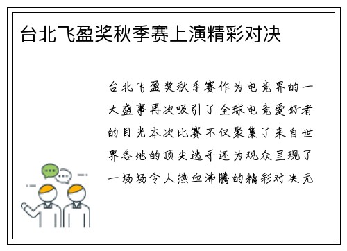 台北飞盈奖秋季赛上演精彩对决