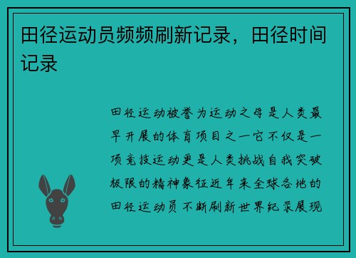 田径运动员频频刷新记录，田径时间记录