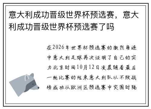 意大利成功晋级世界杯预选赛,意大利成功晋级世界杯预选赛了吗