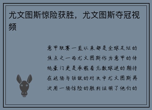 尤文图斯惊险获胜,尤文图斯夺冠视频