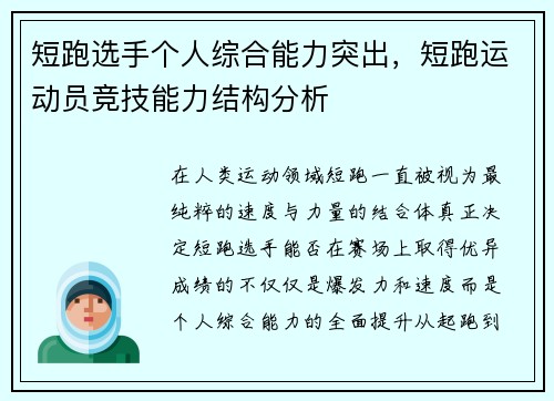 短跑选手个人综合能力突出,短跑运动员竞技能力结构分析