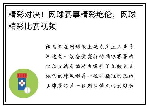精彩对决！网球赛事精彩绝伦，网球精彩比赛视频