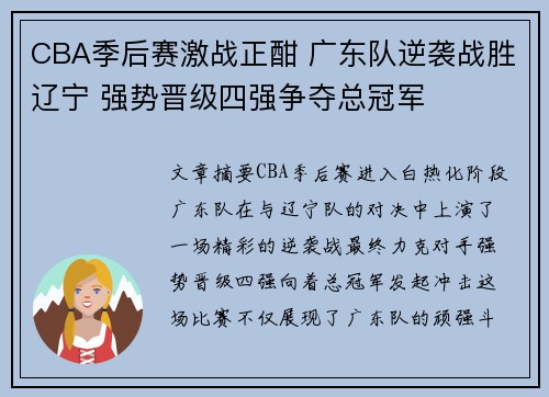 CBA季后赛激战正酣 广东队逆袭战胜辽宁 强势晋级四强争夺总冠军