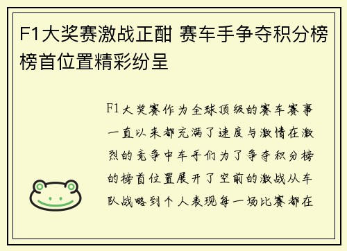 F1大奖赛激战正酣 赛车手争夺积分榜榜首位置精彩纷呈